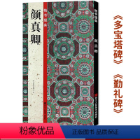 [正版]颜真卿楷书字帖《多宝塔碑》《颜勤礼碑》原碑帖高清毛笔书法颜体楷书毛笔简体注文 初学者书法入门教程练字贴书籍楷书