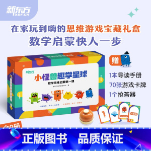 [正版]小怪兽趣学星球 数学思维启蒙第一课9册套装 幼小衔接中班大班一年级幼儿儿童数学思维启蒙逻辑趣味思维大脑开发