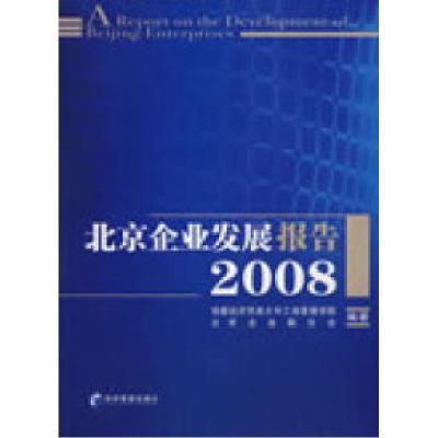 正版新书]北京企业发展报告2008首都经济贸易大学工商管理学院、