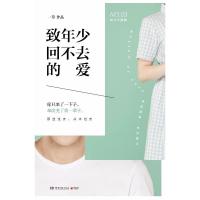 正版新书]致年少回不去的爱一草9787540485030