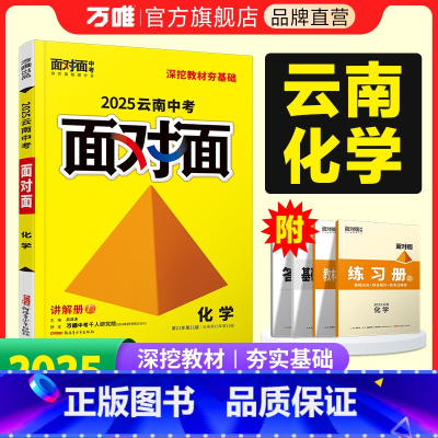 化学 云南省 [正版]2025云南化学面对面初三总复习全套资料七八九年级初三化学模拟题训练历年中真题卷辅导书资料万维教育