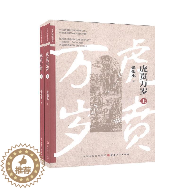 [醉染正版]正邮 虎贲万岁 张恨水 书店 小说 山西出版社 书籍 读乐尔书