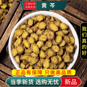 甄选黄芩100克干货黄芩片干芩黄苓根大片另售黄连栀子9260