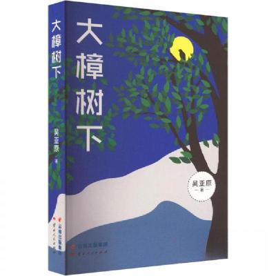 正版新书]大樟树下吴亚原9787222212435