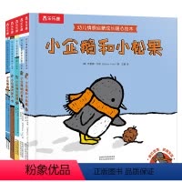 (共5册)幼儿情感启蒙成长暖心绘本 [正版]童书 幼儿情感启蒙成长暖心绘本 小企鹅的冒险 亲子阅读 精装绘本 2-3-4