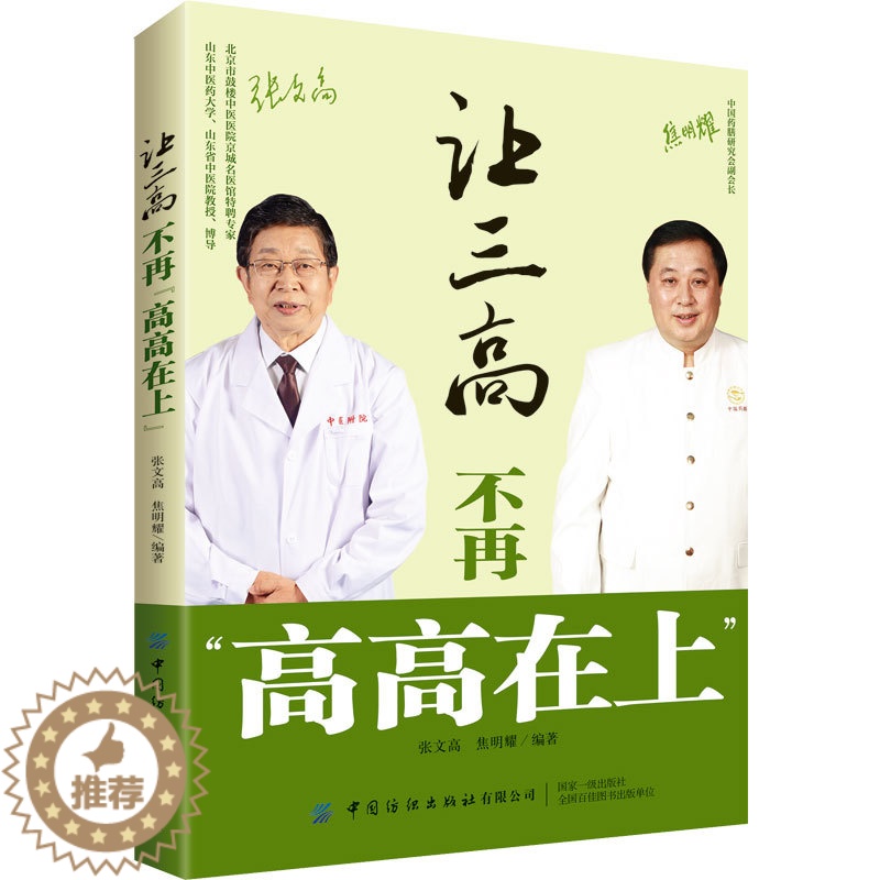 [醉染正版]让三高不再"高高在上" 张文高,焦明耀 编 家庭保健 生活 中国纺织出版社 美术
