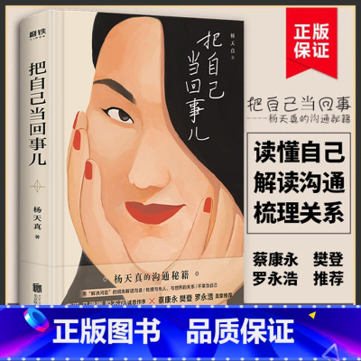 [正版]把自己当回事儿 杨天真 重磅新书 沟通关系掌控谈话谈判口才书 图书 沟通的方法 书籍