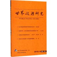 正版新书]世界政治研究(2018年.第1辑:总第1辑)中国人民大学国