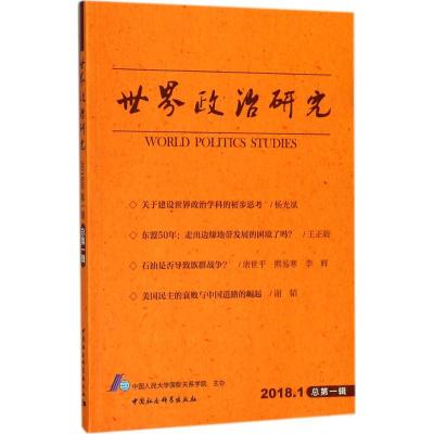 正版新书]世界政治研究(2018年.第1辑:总第1辑)中国人民大学国