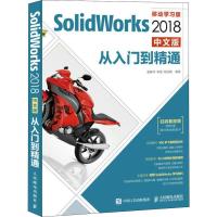 正版新书]Solidworks 2018中文版从入门到精通 移动学习版潘春祥