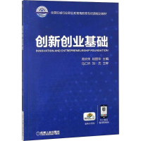 [M]创新创业基础-9787111601319
