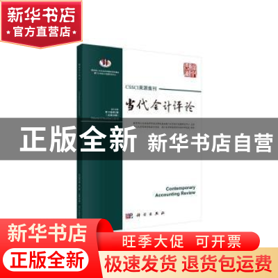 正版 当代会计评论:2019第12卷第2辑(总第26辑):Volume 12 Number