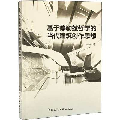 醉染图书基于德勒兹哲学的当代建筑创作思想9787112253371