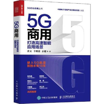 正版新书]5G商用 打造高速智能应用场景潘文9787115533838
