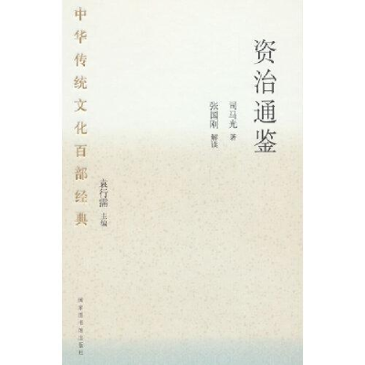 正版新书]资治通鉴:节选司马光9787501376728