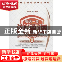正版 每天一堂沟通课 王唤明编著 广东经济出版社 9787545420791