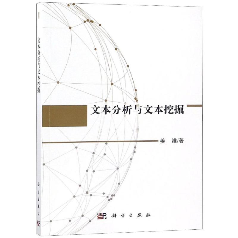 文本分析与文本挖掘 姜维著 词法分析 文本分类 文本聚类 文本检索 垃圾邮件过滤 情感分析 个性化推荐 文本分析与文