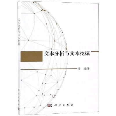 文本分析与文本挖掘 姜维著 词法分析 文本分类 文本聚类 文本检索 垃圾邮件过滤 情感分析 个性化推荐 文本分析与文