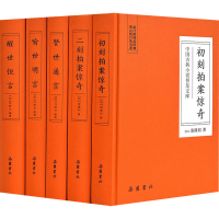 [M]中国古典小说普及文库:三言二拍(全5册)-9787553809380