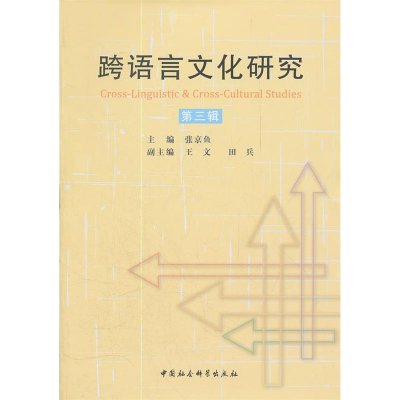 正版新书]跨语言文化研究-第三辑张京鱼9787516103272