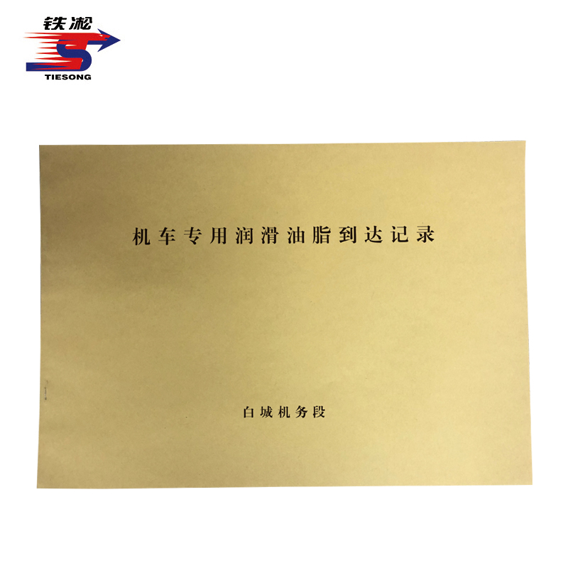 铁凇 机车专用润滑油脂到达记录 297*210mm 册