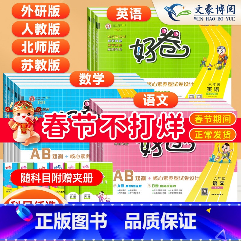 语文人教+数学人教+英语人教 三年级下 [正版]2025春荣德基好卷一年级二年级三四五六年级上下册卷子语文数学英语人教版