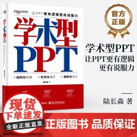 店 学术型PPT 让PPT更有逻辑更有说服力 陆长淼 著 集高效思维与可视化呈现为一体的学术型PPT演示图书 电子工业