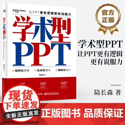 店 学术型PPT 让PPT更有逻辑更有说服力 陆长淼 著 集高效思维与可视化呈现为一体的学术型PPT演示图书 电子工业