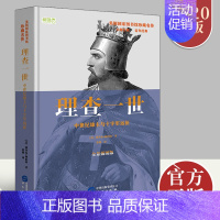 [正版]理查一世 中世纪雄主与十字军远征 雅各布阿伯特著 人物传记书籍名人 外国历史社科励志书 华文出版社9787