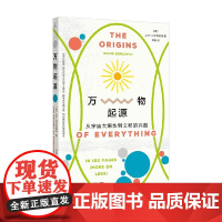万物起源 从宇宙大爆炸到文明的兴起 大卫·贝尔科维奇 著 科学与自然