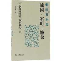 音像倒叙日本史(日)小和田哲男,(日)本乡和人 著;韦平和 译
