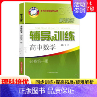 高中数学 必修1 初中通用 [正版]新思路辅导与训练六年级上数学七年级八年级下物理九年级化学 6789年级上下册高一上
