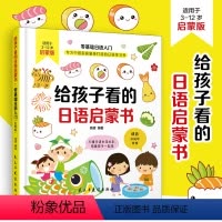 [正版]给孩子看的日语启蒙书:零基础日语入门:启蒙版