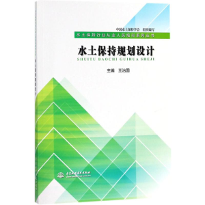 [M]水土保持规划设计-9787517062929