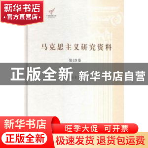 正版 马克思主义研究资料:第19卷:Ⅰ:科学社会主义研究 杨金海主