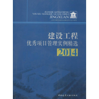 [M]建设工程优秀项目管理实例精选 2014-9787112171033