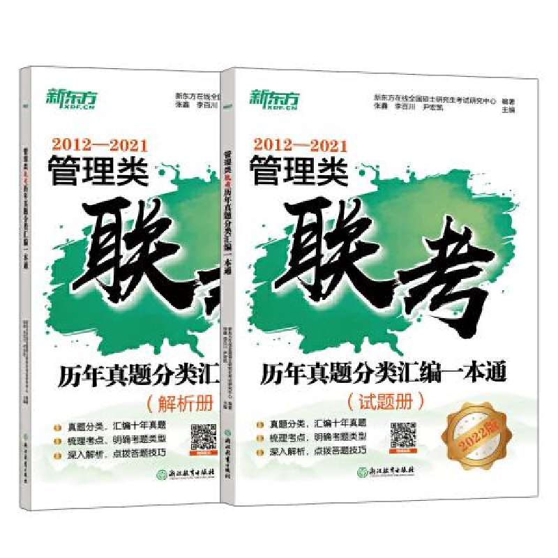 正版新书]管理类联考历年真题分类汇编一本通新东方在线全国硕士