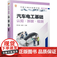 汽车电工基础认知拆装检测 周立新吴放著 全面介绍汽车电工基础知识和技能涵盖了汽车电气系统的核心知识及检测维修操作技能