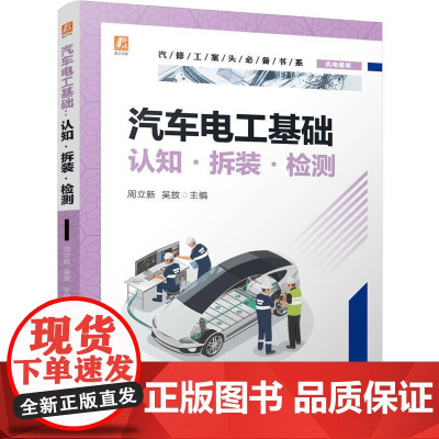 汽车电工基础认知拆装检测 周立新吴放著 全面介绍汽车电工基础知识和技能涵盖了汽车电气系统的核心知识及检测维修操作技能