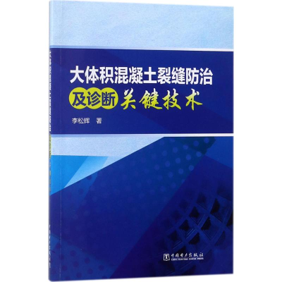 醉染图书大体积混凝土裂缝防治及诊断关键技术9787519802929