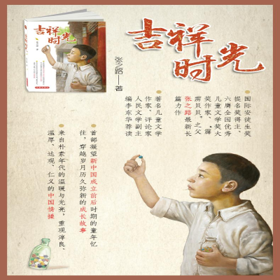 [M]吉祥时光 张之路全新儿童文学作品 作家签名本-9787506393010