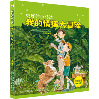 醉染图书我的情绪大冒险9787559546005