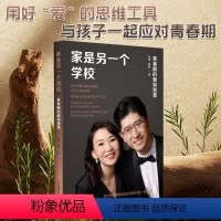 [正版]家是另一个学校 青春期的爱和智慧 美国双博士爸妈的建议 家庭教育 青春期孩子 华东师范大学出版社