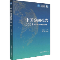 正版新书]中国金融报告 2021 稳字当头擘画金融发展张晓晶978752
