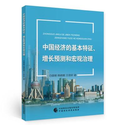 正版新书]中国经济的基本特征、增长预测和宏观治理白景明,韩晓