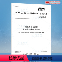 [正版]2022年新标准 GB/T 1499.3-2022 钢筋混凝土用钢 第3部分:钢筋焊接网 2023年5月1日实