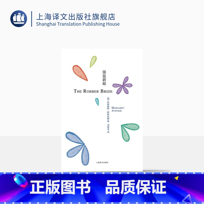[正版]强盗新娘 玛格丽特阿特伍德著 《使女的故事》《盲刺客》《别名格蕾丝》上海译文出版社