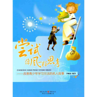 音像尝试像风一样思考——改善青少年学习方法的名人故事李岫泉