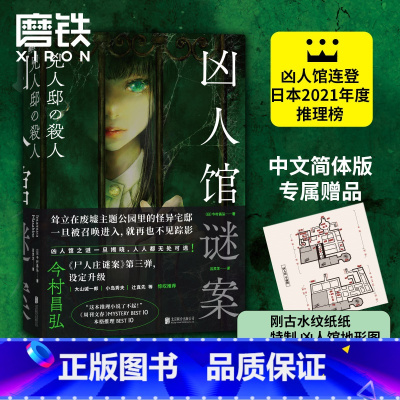 [正版]凶人馆谜案 今村昌弘 尸人庄系列 销量日本突破100万册本格推理X超现实 悬疑侦探烧脑小说凶人邸迷案 图书