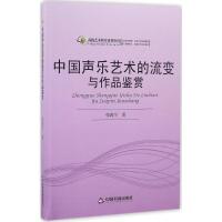 正版新书]中国声乐艺术的流变与作品鉴赏张豫宁9787506846196